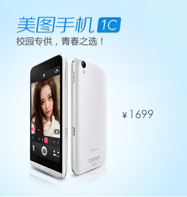 美图手机1C