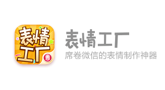 表情工厂