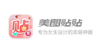 美图贴贴