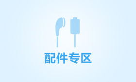 配件专区