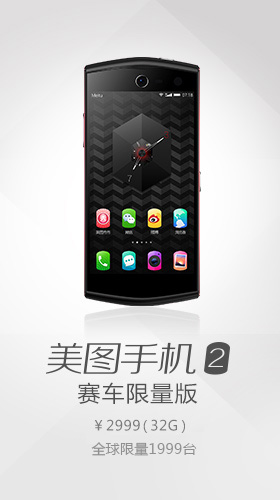 美图手机2代--限量版