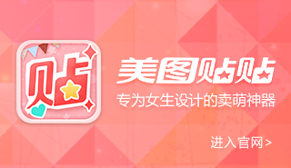美图贴贴