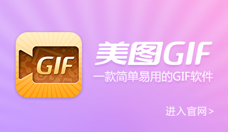 美图GIF
