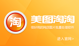 美图淘淘
