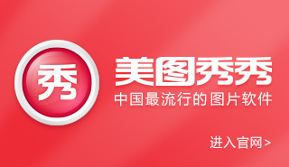 美图秀秀