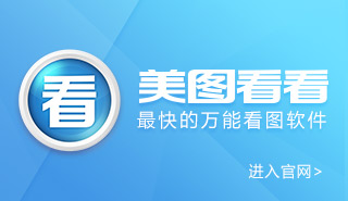 美图看看