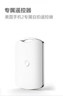 美图手机2专属自拍遥控器